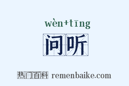 问听是什么意思的图片